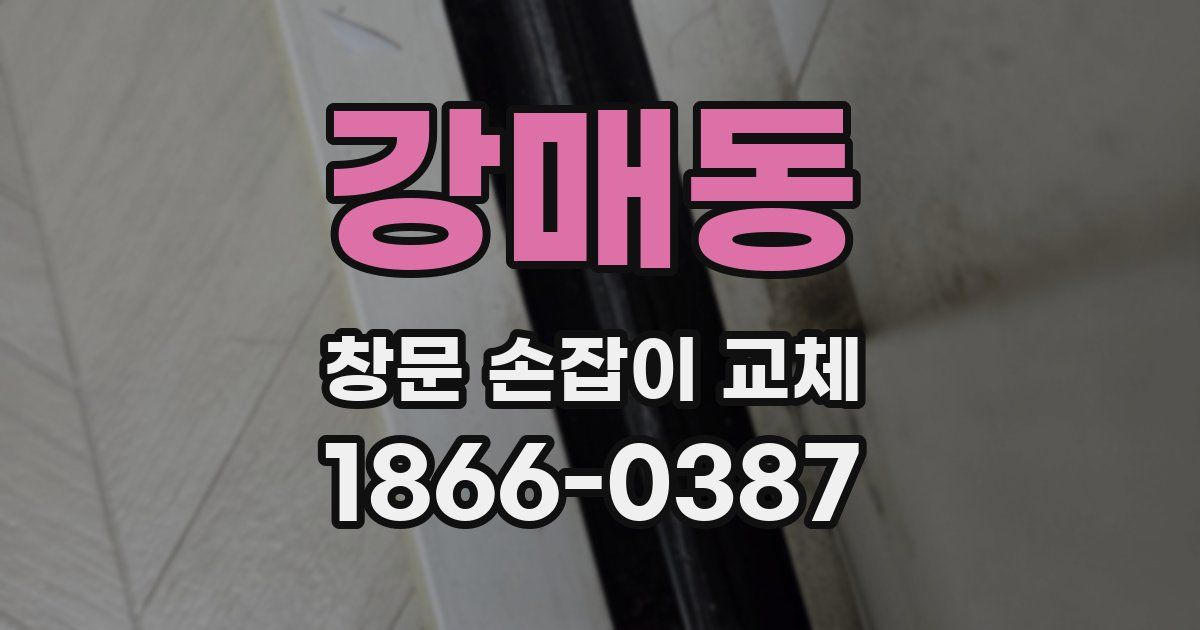 강매동 창문 손잡이 교체