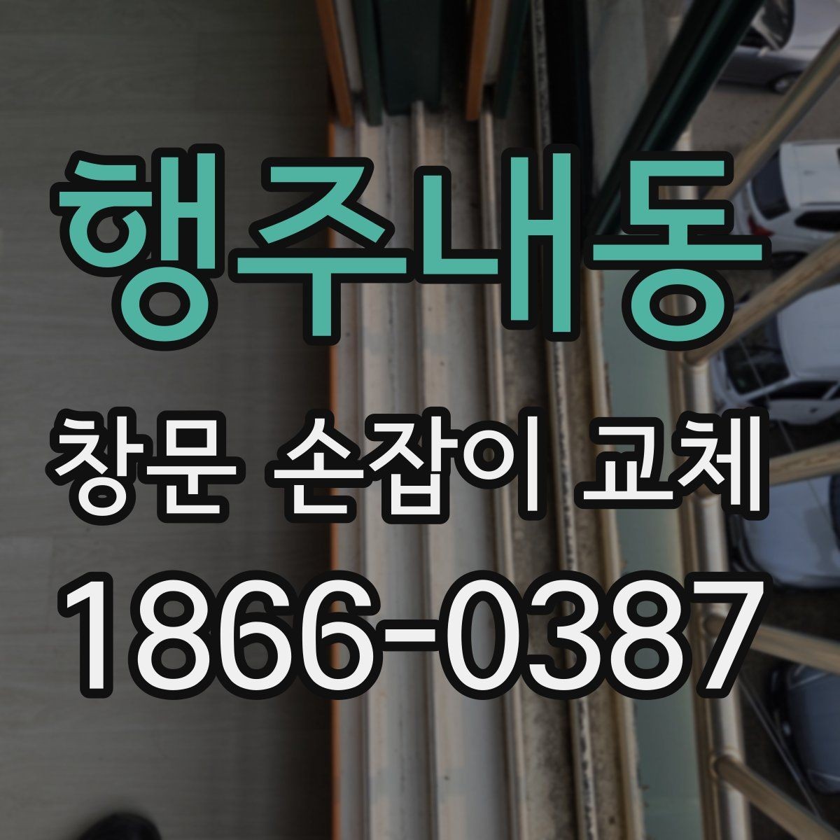 행주내동 창문 손잡이 교체 시 알아두면 좋은 유지관리 팁