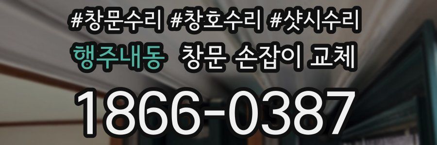 행주내동 창문 손잡이 교체