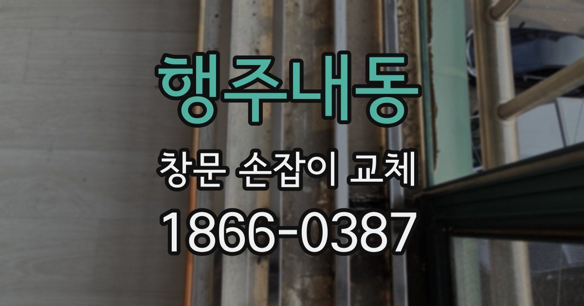 행주내동 창문 손잡이 교체