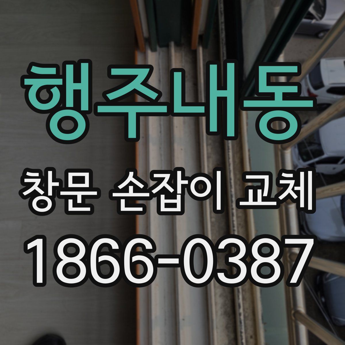 행주내동 창문 손잡이 교체