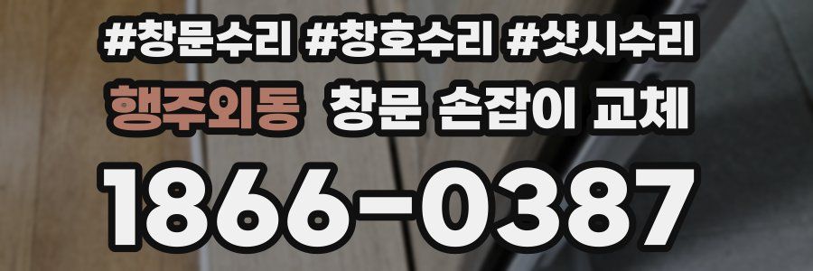 행주외동 창문 손잡이 교체