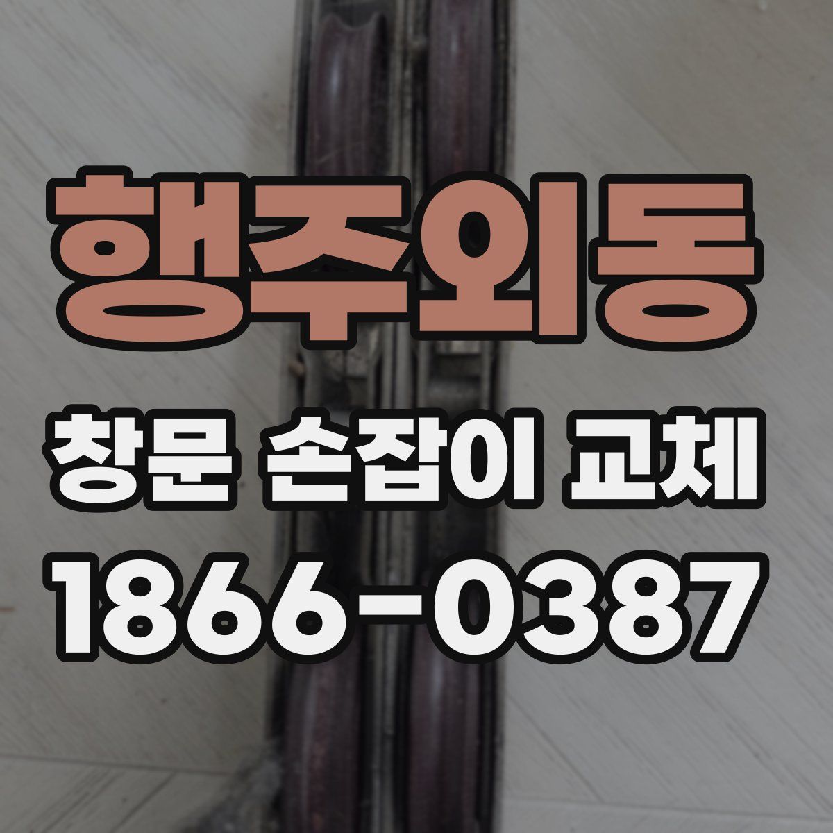 행주외동 창문 손잡이 교체