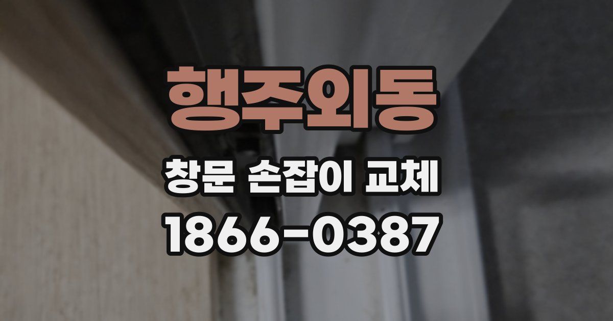 행주외동 창문 손잡이 교체