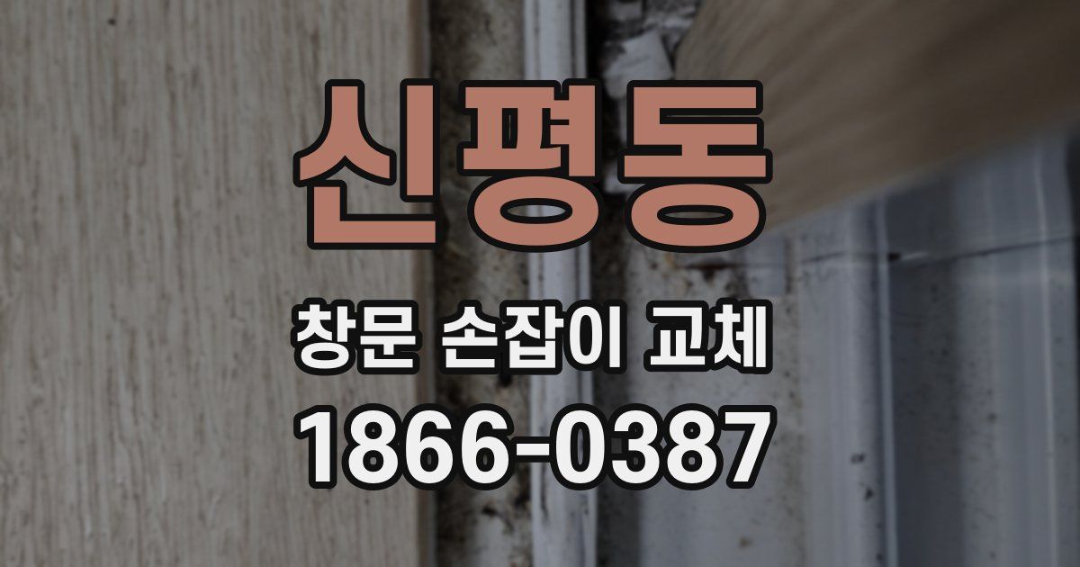 신평동 창문 손잡이 교체