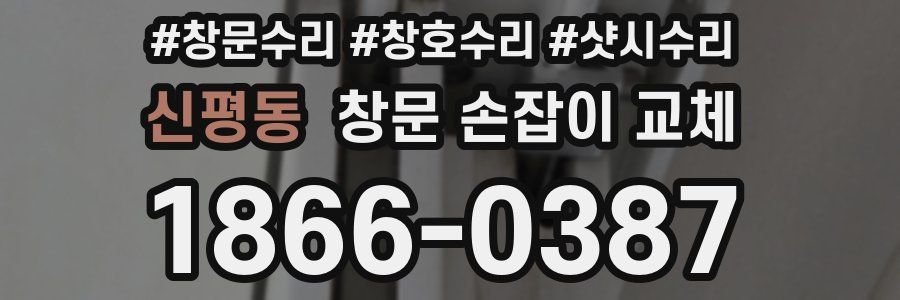 신평동 창문 손잡이 교체