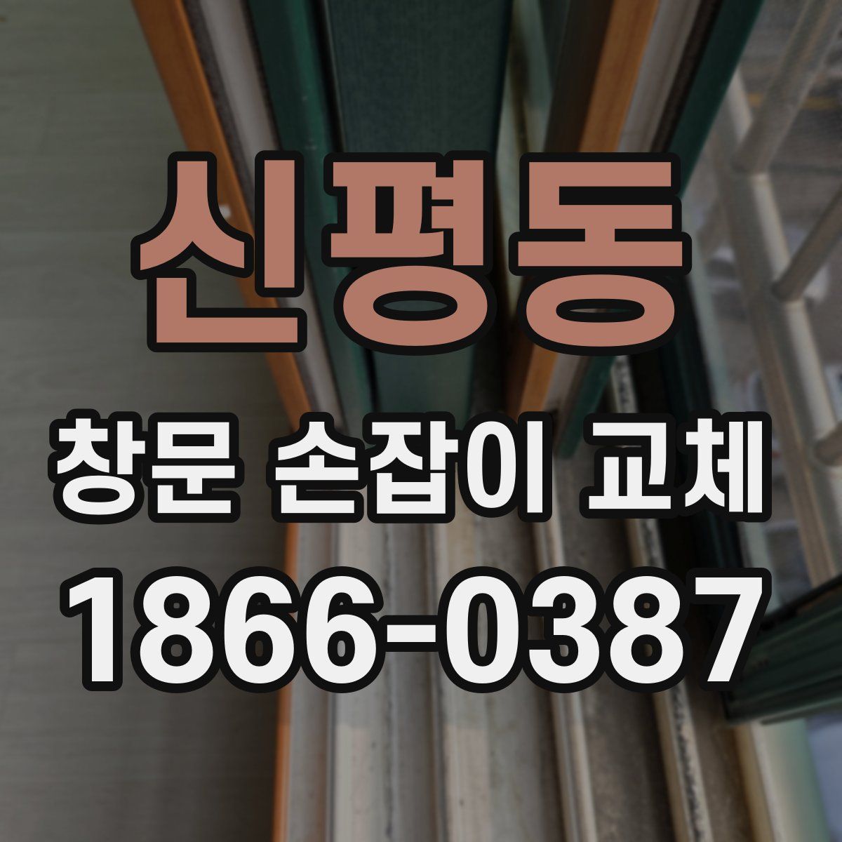 신평동 창문 손잡이 교체