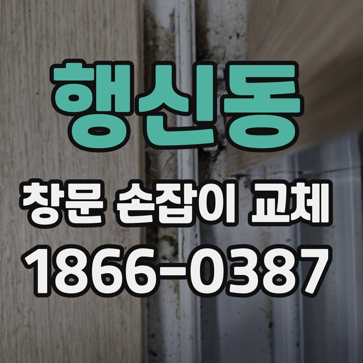 행신동 창문 손잡이 교체 시 부품 품질을 판단하는 기준