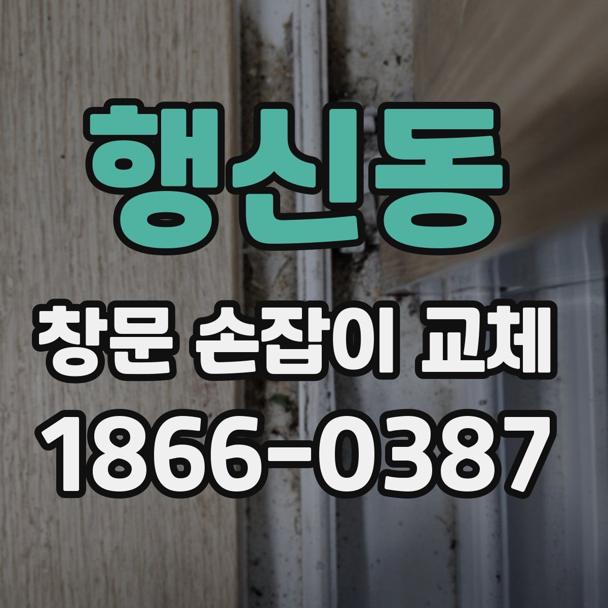 행신동 창문 손잡이 교체