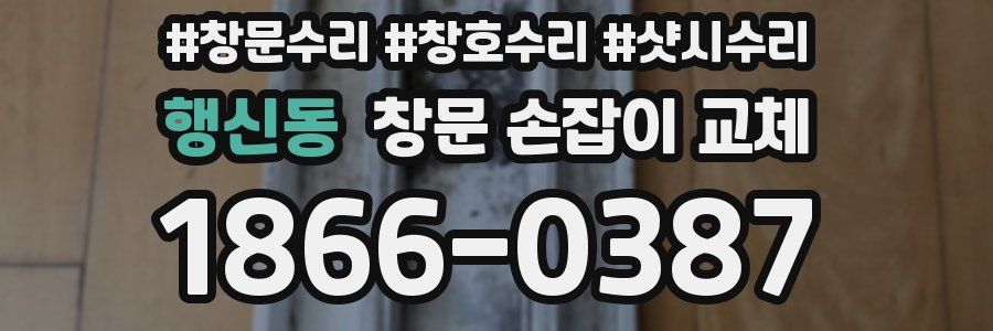 행신동 창문 손잡이 교체