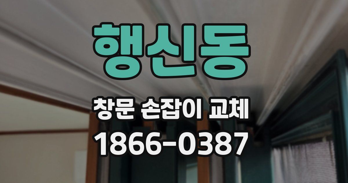 행신동 창문 손잡이 교체