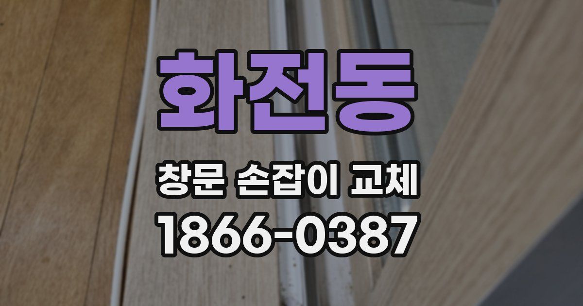 화전동 창문 손잡이 교체