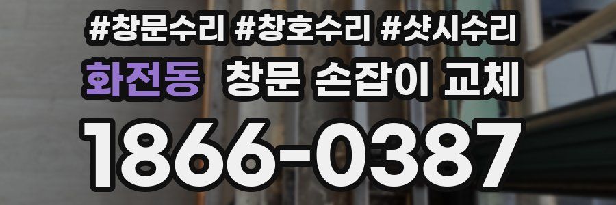 화전동 창문 손잡이 교체