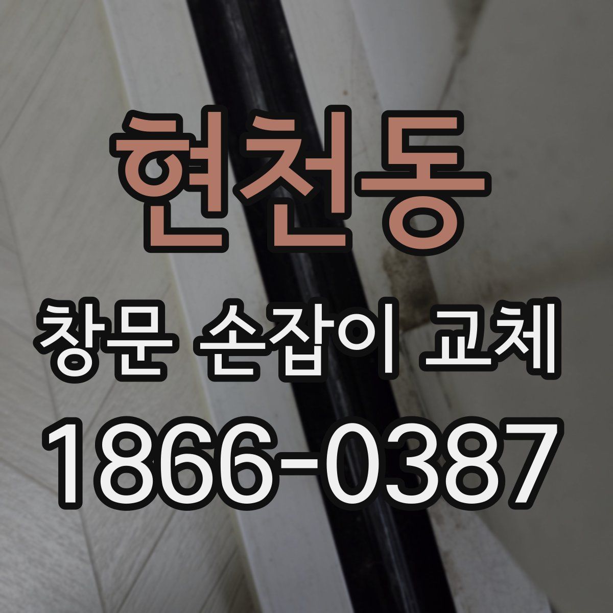 현천동 창문 손잡이 교체
