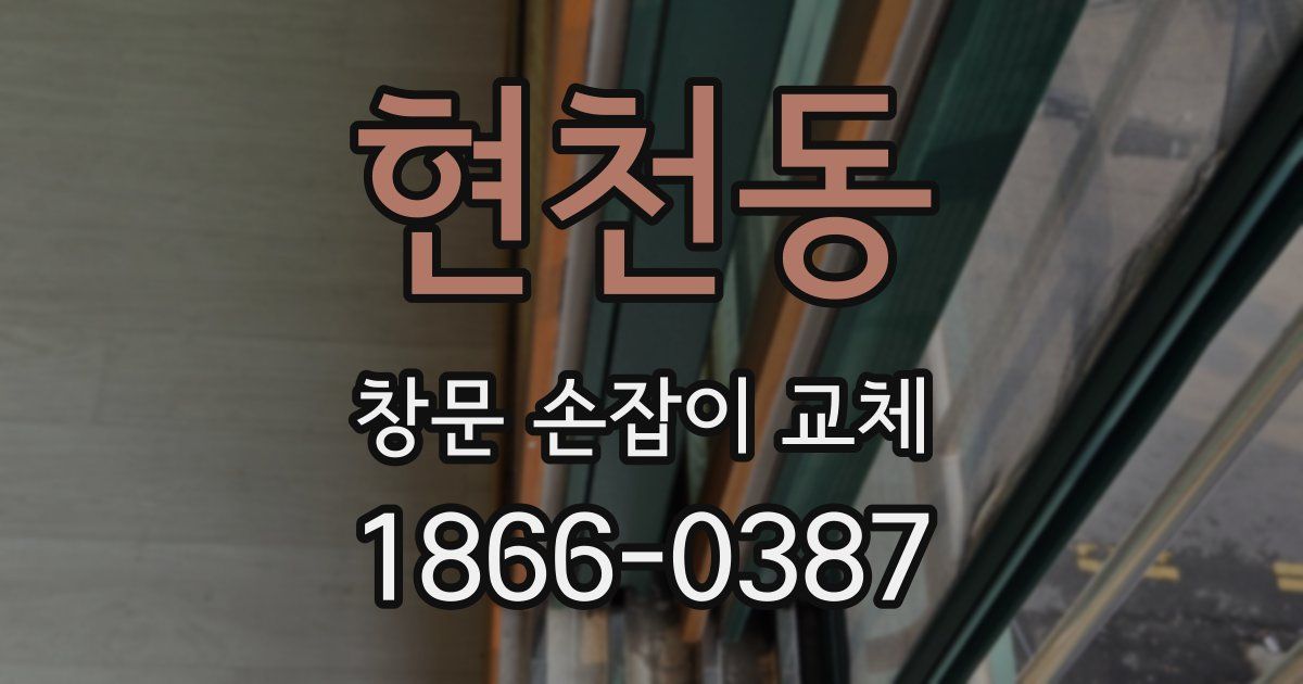 현천동 창문 손잡이 교체