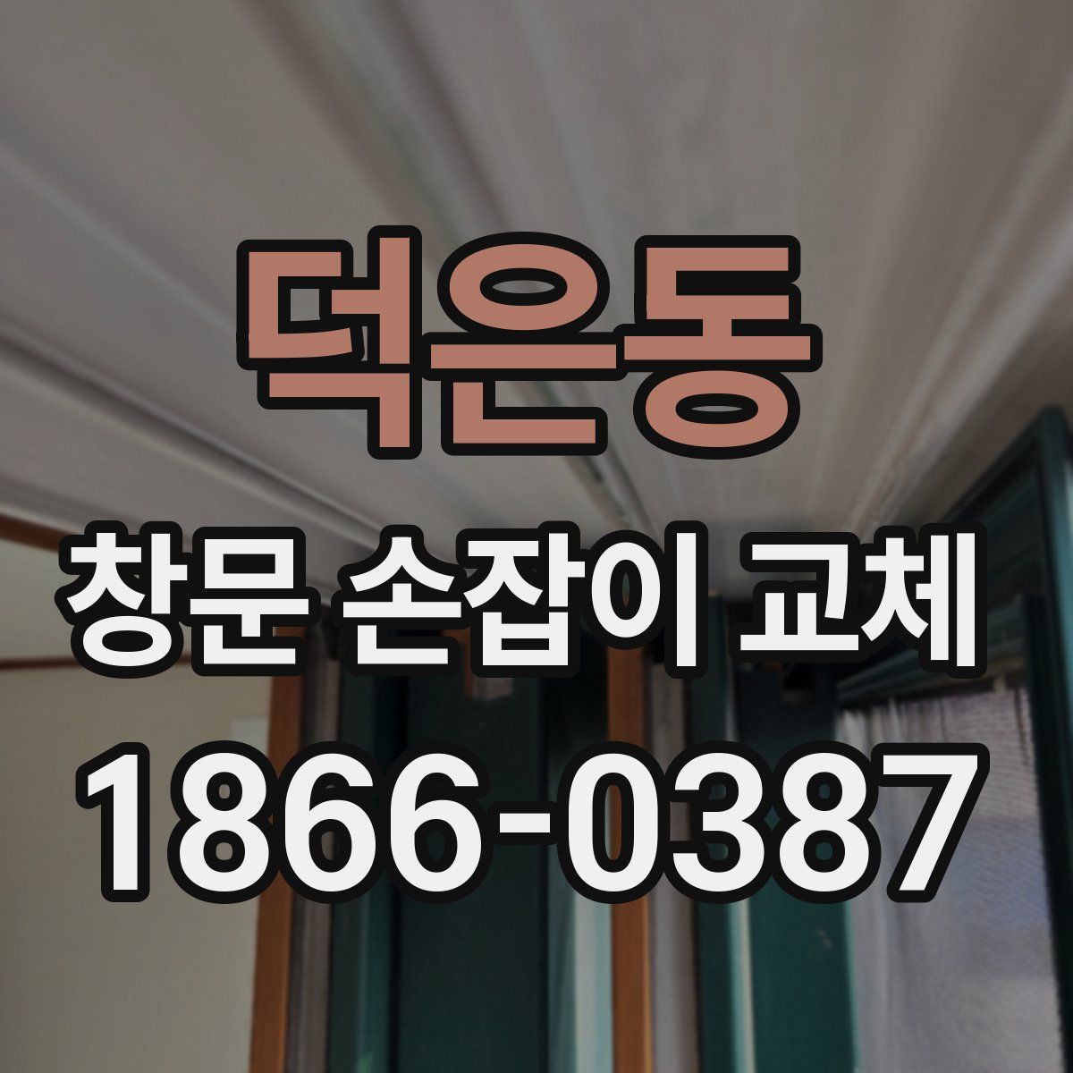 덕은동 창문 손잡이 교체