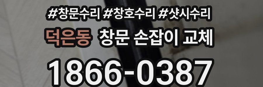 덕은동 창문 손잡이 교체