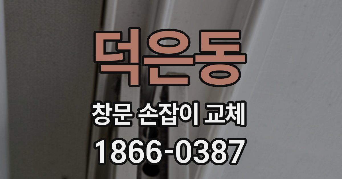 덕은동 창문 손잡이 교체