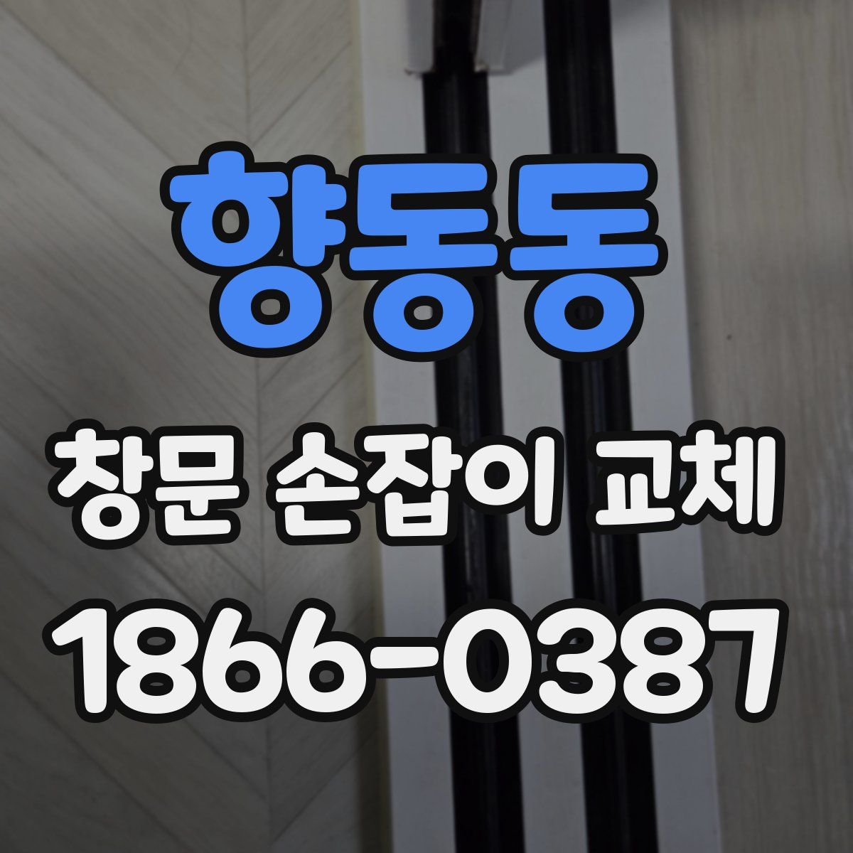 향동동 창문 손잡이 교체