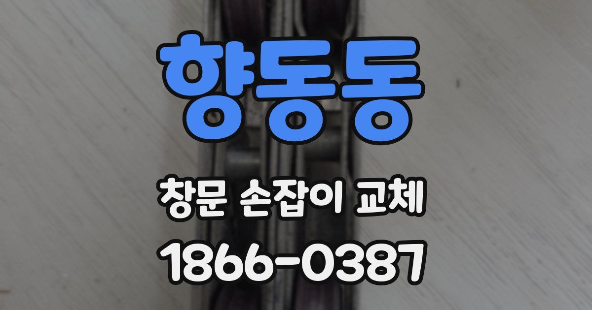 향동동 창문 손잡이 교체