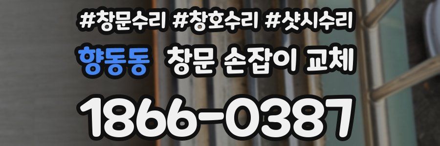 향동동 창문 손잡이 교체