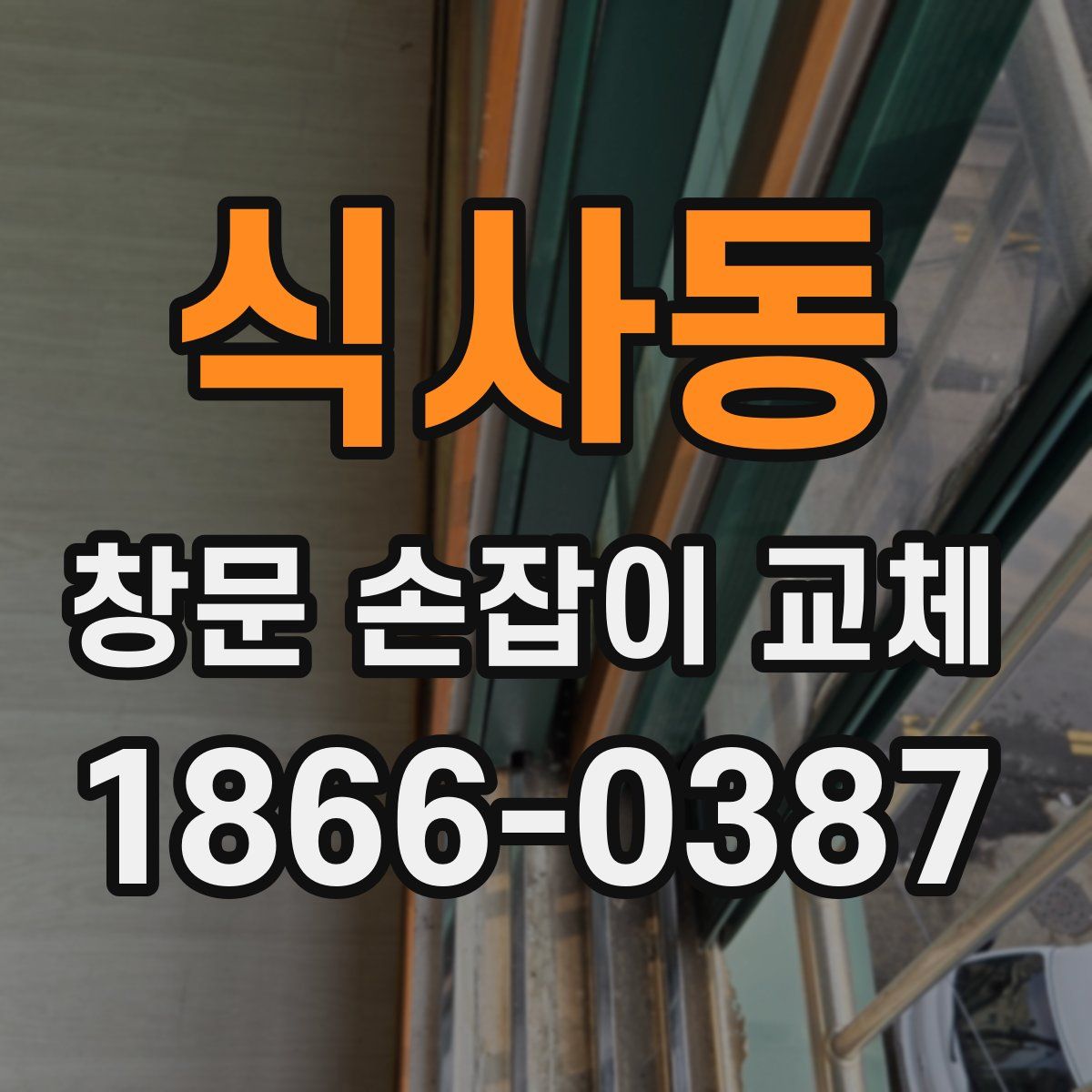 식사동 창문 손잡이 교체