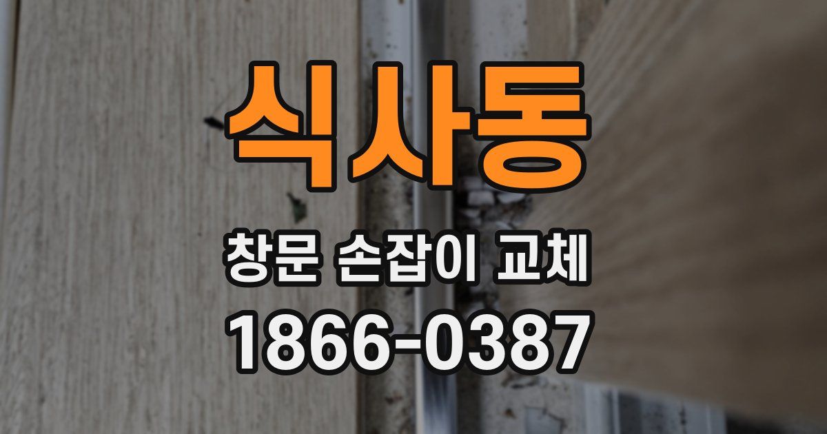 식사동 창문 손잡이 교체