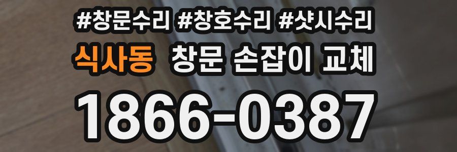 식사동 창문 손잡이 교체