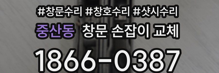 중산동 창문 손잡이 교체