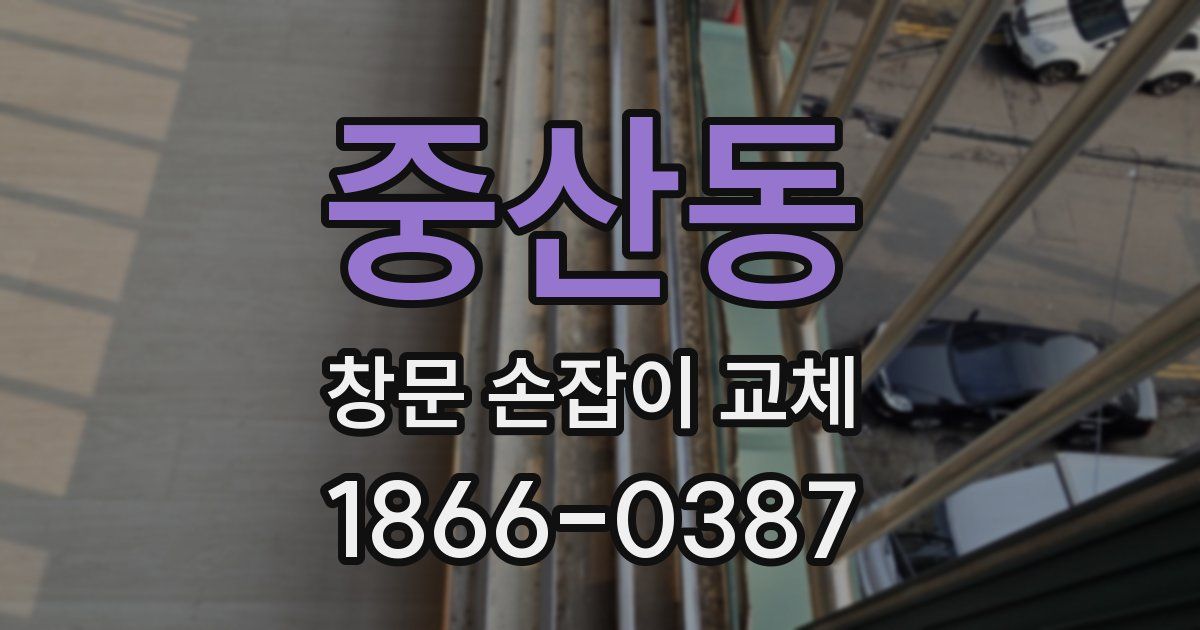 중산동 창문 손잡이 교체