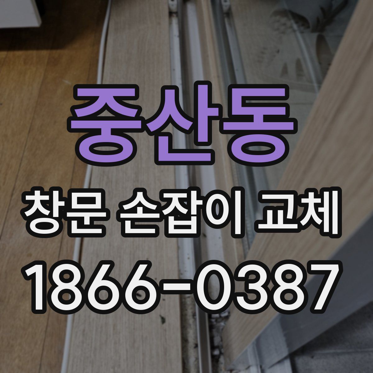 중산동 창문 손잡이 교체