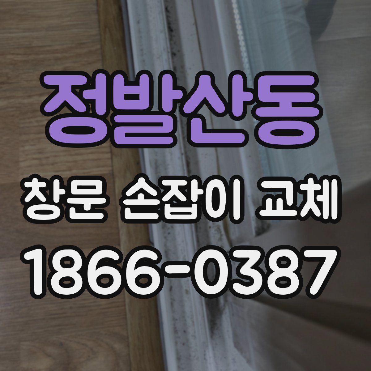 정발산동 창문 손잡이 교체