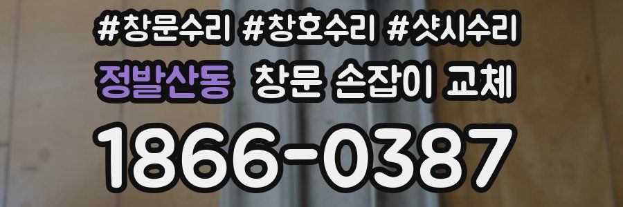 정발산동 창문 손잡이 교체