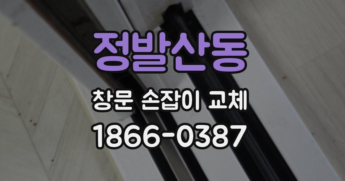 정발산동 창문 손잡이 교체