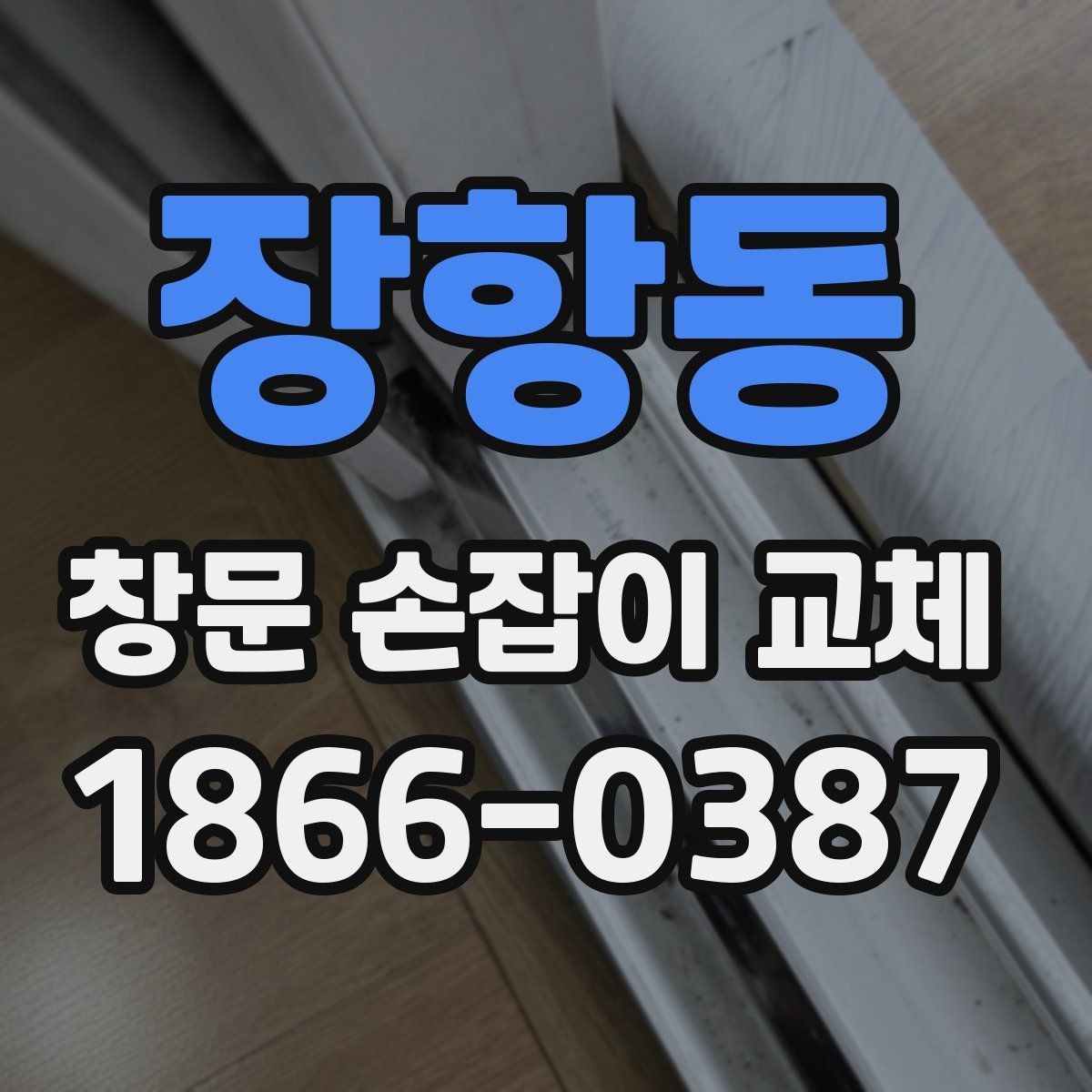 장항동 창문 손잡이 교체 후 열고 닫는 느낌이 달라지는 이유
