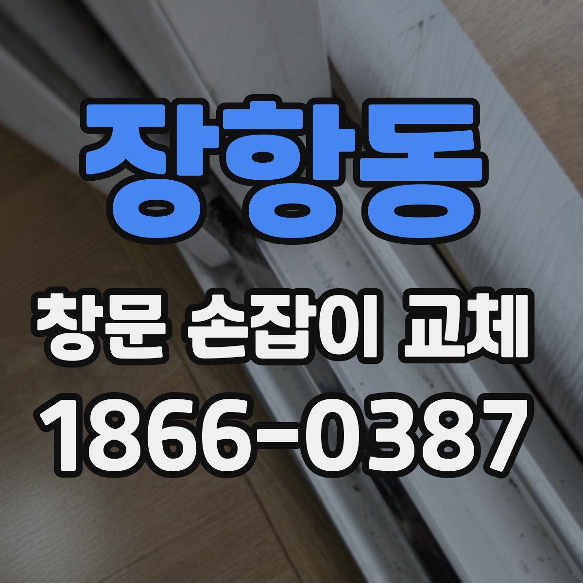 장항동 창문 손잡이 교체