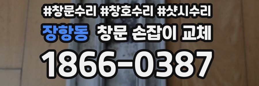 장항동 창문 손잡이 교체