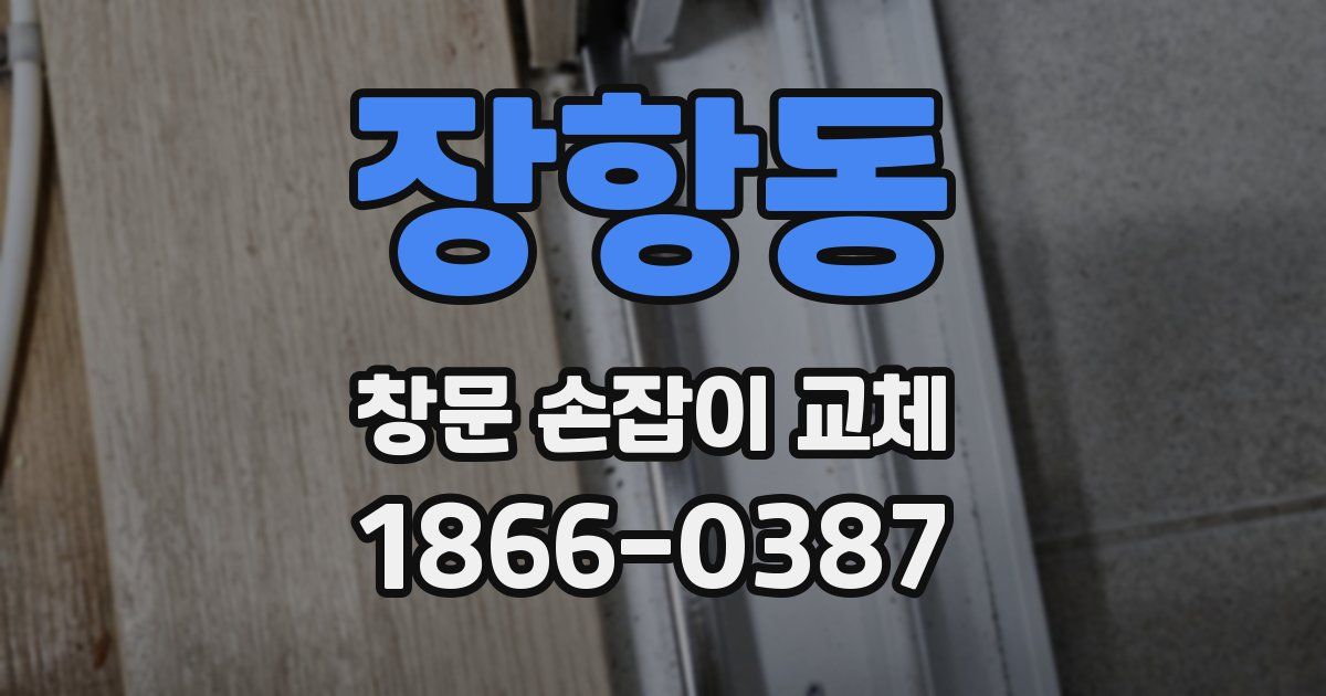 장항동 창문 손잡이 교체