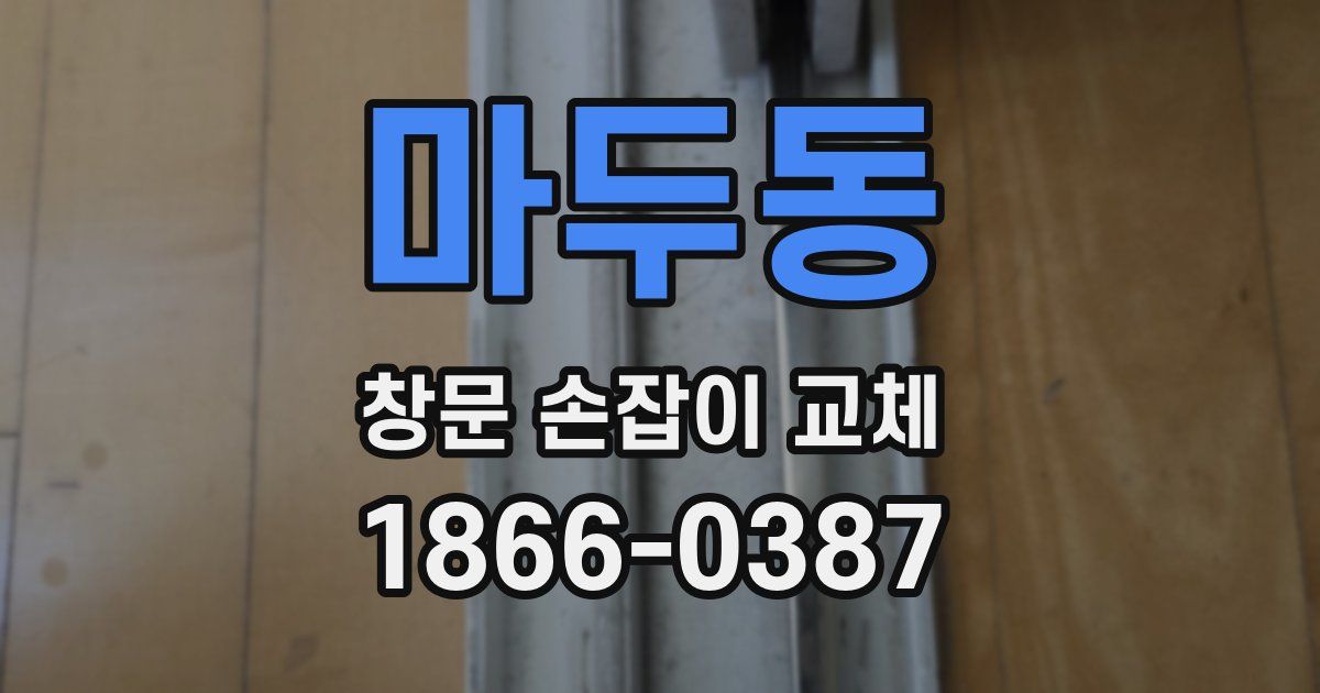 마두동 창문 손잡이 교체