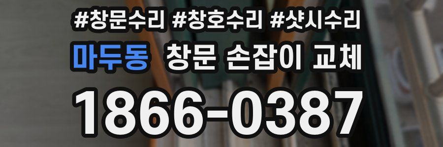 마두동 창문 손잡이 교체