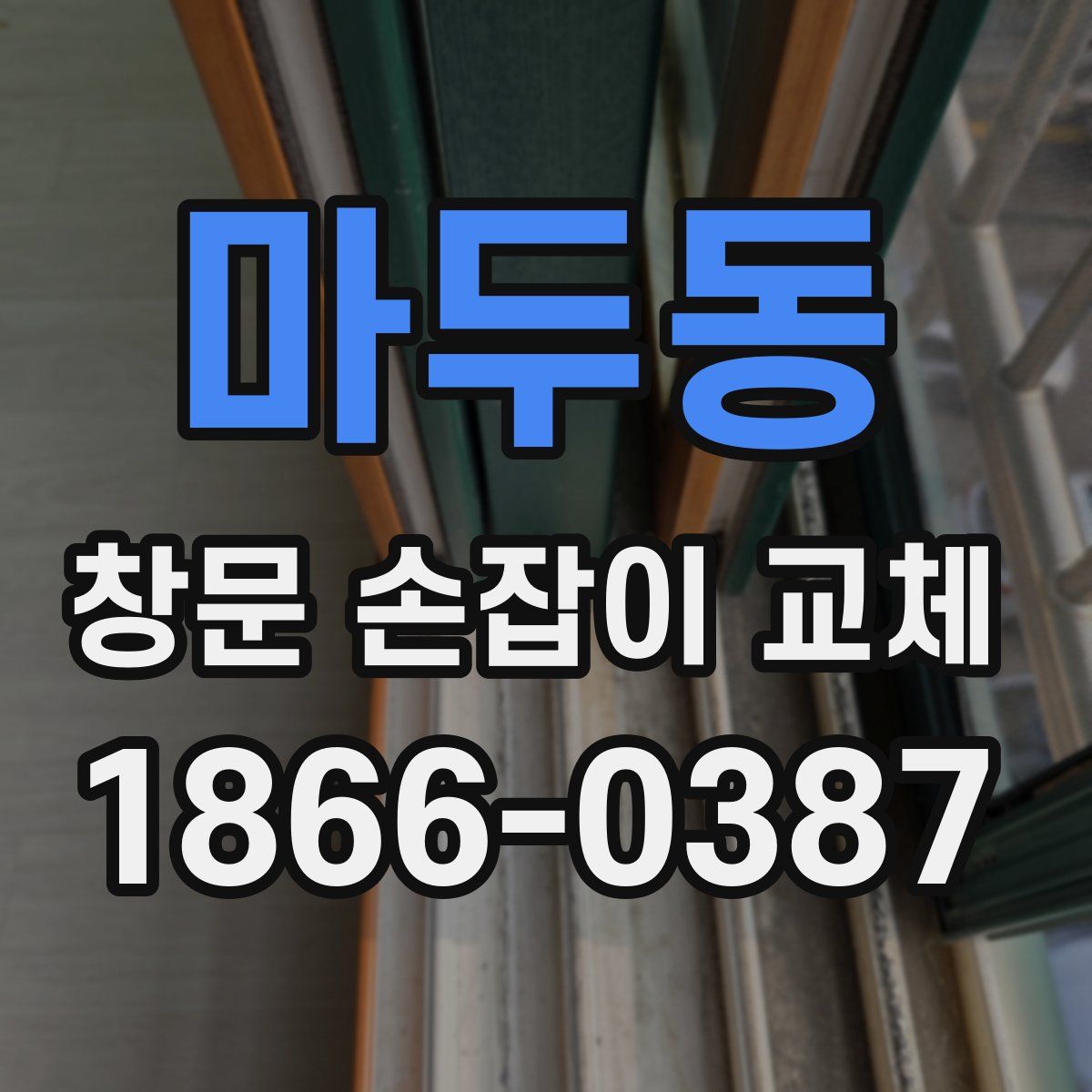 마두동 창문 손잡이 교체