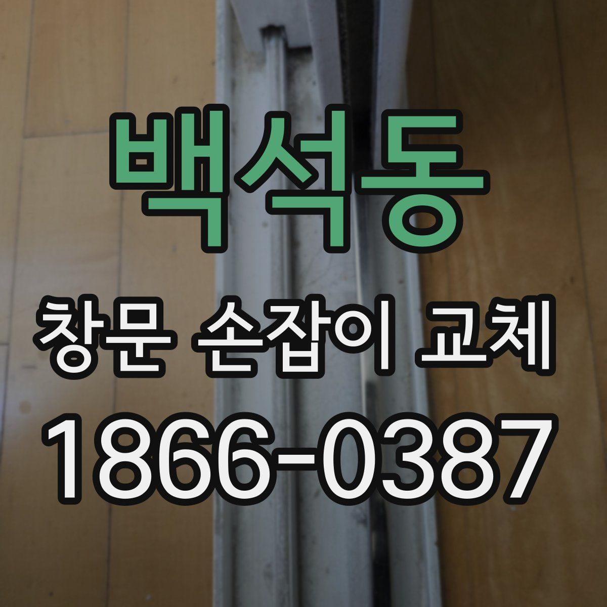 백석동 창문 손잡이 교체