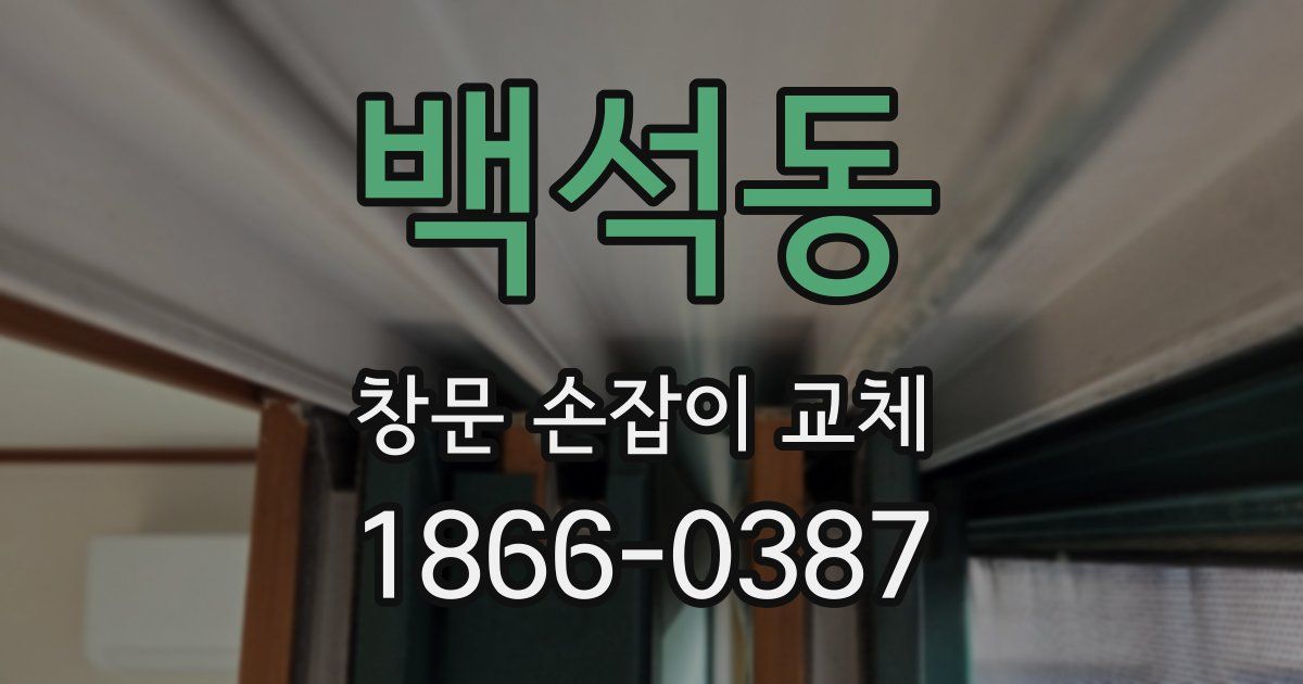 백석동 창문 손잡이 교체