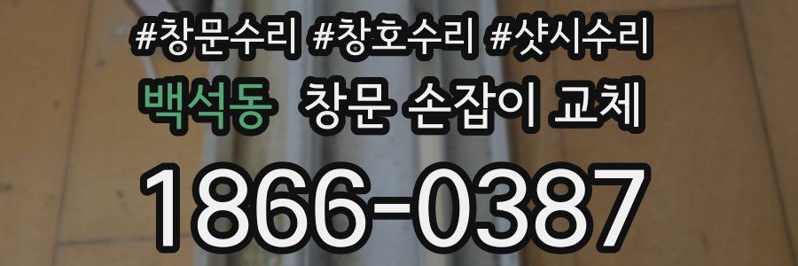 백석동 창문 손잡이 교체
