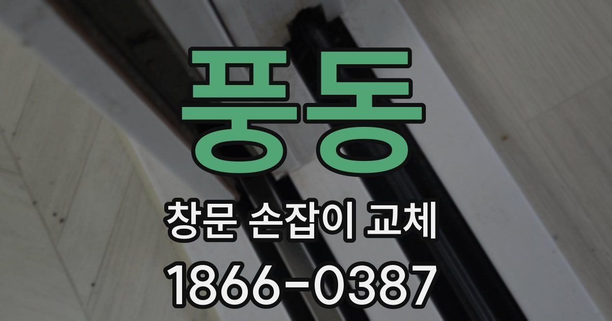 풍동 창문 손잡이 교체