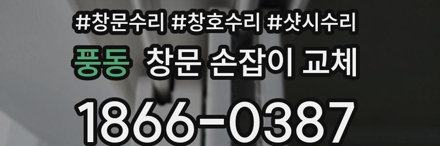 풍동 창문 손잡이 교체