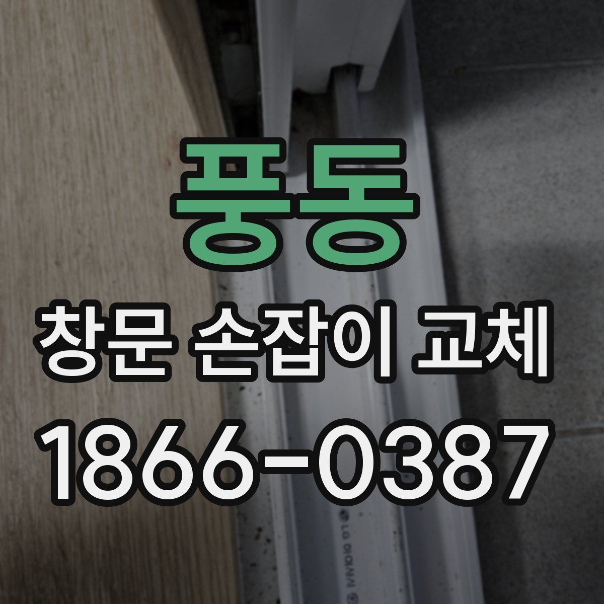 풍동 창문 손잡이 교체