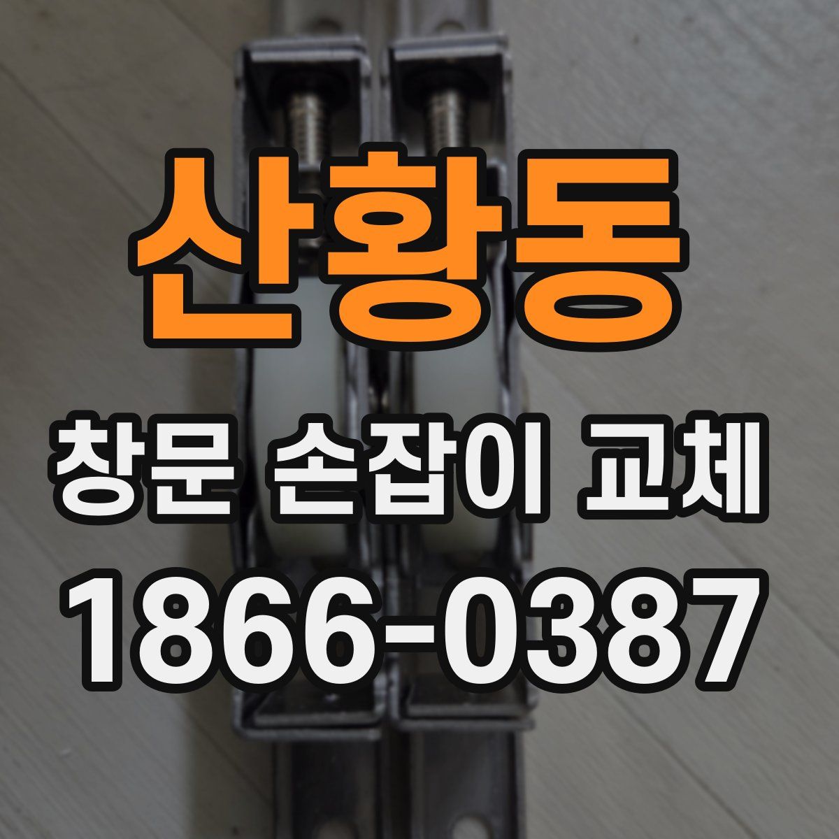 산황동 창문 손잡이 교체