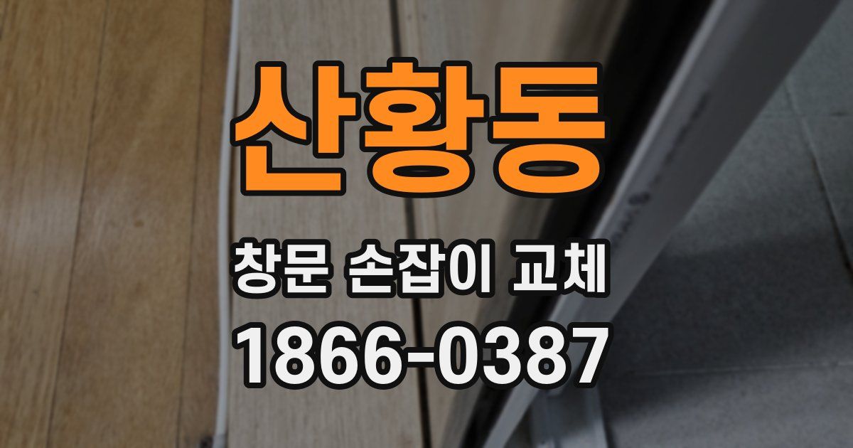 산황동 창문 손잡이 교체