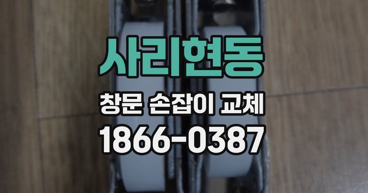 사리현동 창문 손잡이 교체